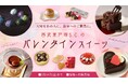 【西武東戸塚S.C.】西武東戸塚S.C.のバレンタインスイーツ