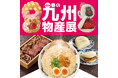 【そごう千葉店】九州産いちごのスイーツで春気分。第81回 春の九州物産展