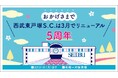 【西武東戸塚S.C.】ひがとつ リニューアル5周年フェア