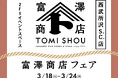 【西武所沢S.C.】富澤商店 特別販売会