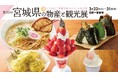 「食材王国みやぎ」のグルメと工芸品がそごう千葉店に大集合。第32回宮城県の物産と観光展