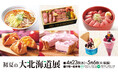 【そごう広島店】初夏の大北海道展