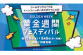 【西武東戸塚S.C.】黄金週間フェスティバル