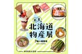 【そごう大宮店】初夏の北海道物産展が開催!