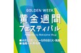 【そごう横浜店】黄金週間フェスティバル