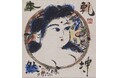 【西武福井店】-没後50年-棟方志功作品展