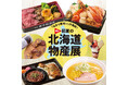 【そごう千葉店】初夏の北海道物産展