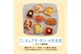 ミニチュアベーカリーの世界展in そごう横浜店