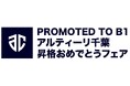 【そごう千葉店】プロバスケットボールチーム「アルティーリ千葉」のB1昇格を祝い「PPROMOTED TO B1 アルティーリ千葉昇格おめでとうフェア」を開催