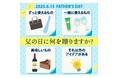 年に一度の父の日。感謝を込めたギフトを贈ろう。