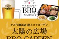そごう横浜店屋上 太陽の広場BBQ GARDEN