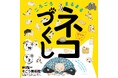 【そごう美術館】Ukiyo-e 猫百科 ごろごろまるまるネコづくし