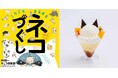 【そごう横浜店】「Ukiyo-e 猫百科 ごろごろまるまるネコづくし×イー・エー・グラン」コラボメニューのご案内