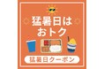 【西武所沢S.C.】猛暑日クーポン