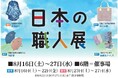 ものづくりのこだわりを伝える日本の職人展を開催