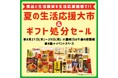 【西武所沢S.C.】半期に一度のギフト処分セール開催