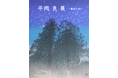 【そごう大宮店】日本画家「平岡良 展―静寂の刻ー」を開催