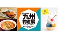 【そごう千葉店】九州各地のグルメ・工芸品が集合 くまモンイベントも開催「第82回 秋の九州物産展」