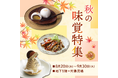 【そごう大宮店】デパ地下グルメも秋の大収穫