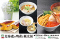 【そごう広島店】北海道をまるごと味わう2週間