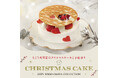 【そごう大宮店】2025年 クリスマスケーキご予約承りスタート