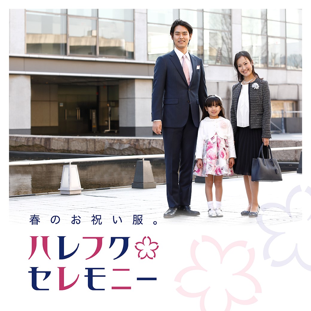 親子で着こなすハレフク提案 株式会社そごう 西武のプレスリリース