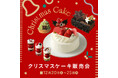 【西武池袋本店】リニューアルオープンのデパチカ、25ブランドで当日クリスマスケーキを販売