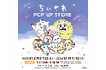 【そごう大宮店】ちいかわ POP UP STORE 開催