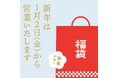 【そごう大宮店】初売りは1月2日！福袋＆新春イベントが満載
