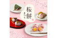【西武池袋本店】デパチカに春到来！しっとり”長命寺”＆もちもち”道明寺”東西の桜餅19種類が集結「桜餅まつり」