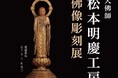 【そごう大宮店】大佛師 松本明慶工房 佛像彫刻展
