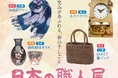 【そごう大宮店】日本の職人展