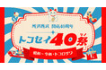 トコセイ４０祭「昭和～令和・トコロザワ」