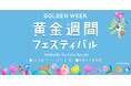 【西武渋谷店】ゴールデンウイークに開催中の体験型・展示イベント・ポップアップ情報