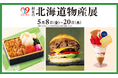 【そごう大宮店】初夏の北海道物産展　開催！