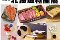 【そごう千葉店】初夏の北海道物産展