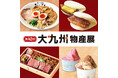 【そごう広島店】九州の「うまかもん」が一堂に味わえる「大九州物産展」を開催