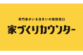 【そごう千葉店】 不動産に関する無料相談サービス「家づくりカウンター」 オープン