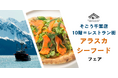 【そごう千葉店】アラスカシーフードを和・洋・韓メニューで味わう