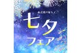 【西武東戸塚Ｓ.Ｃ.】七夕フェアを開催。7月7日（火）はライトダウンも実施。