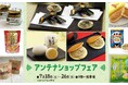 【そごう広島店】首都圏で人気のアンテナショップ商品が広島に集結