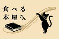 【西武福井店】コミュニケーション書店「食べる本屋さん」オープン