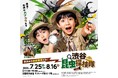 物価高・猛暑の夏休みで高まる「近場レジャー」需要に対応！家族で楽しめるイベントや体験企画を開催