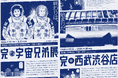 【西武渋谷店】完・宇宙兄弟展 コラボレーションキービジュアルを公開