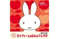 【そごう千葉店】千葉県内で初開催　2026年ニューバージョン『ミッフィーzakkaフェスタ』