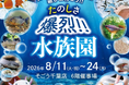 【そごう千葉店】猛暑でも快適、涼しい百貨店で水族園体験