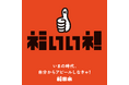 【西武福井店】福井市防災展