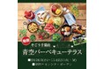 【そごう千葉店】青空バーベキューテラス　8月26日（水）オープン