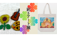 【そごう広島店】多様な個性が集う「彩りアート展」を初開催