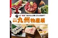【そごう千葉店】食べて熊本・九州を応援　九州物産展　開催